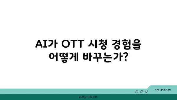 인공지능(AI) 기반 OTT 콘텐츠 추천 및 개인화 전략| 사용자 경험 혁신 | AI, OTT, 콘텐츠 추천, 개인화, 사용자 경험