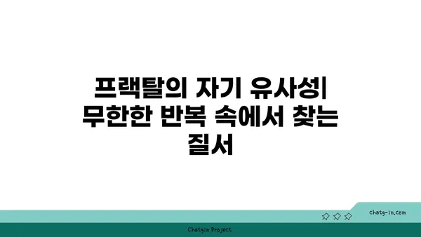 프랙탈의 매혹적인 세계| 자연과 예술 속의 무한한 패턴 | 프랙탈, 자기 유사성, 수학, 예술, 자연