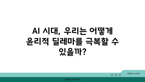 AI 활용의 양면성| 장점과 단점 심층 분석 | 인공지능, 미래 기술, 윤리적 문제