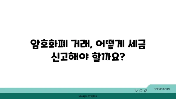 암호화폐 거래 세금 완벽 가이드| 이해하고 절세 전략 세우기 | 암호화폐, 세금, 절세, 투자, 가이드