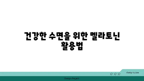 멜라토닌과 건강한 수면| 숙면을 위한 필수 가이드 | 멜라토닌, 수면 개선, 건강, 팁, 방법