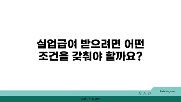 실업급여, 궁금한 점 모두 해결! 자주 묻는 질문과 답변 | 실업급여, 실업급여 신청, 실업급여 기간, 실업급여 자격, 실업급여 수령