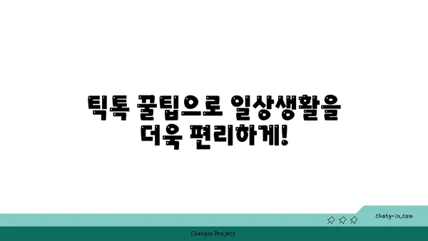 TikTok에서 배운 꿀팁! 흥미진진한 기술 10가지 | 틱톡, 기술, 트렌드, 꿀팁, 챌린지