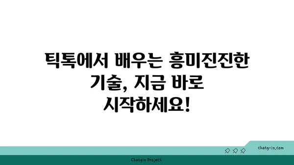 TikTok에서 배운 꿀팁! 흥미진진한 기술 10가지 | 틱톡, 기술, 트렌드, 꿀팁, 챌린지