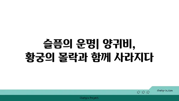 양귀비의 매혹적인 이야기| 아름다움과 비극의 삶 | 중국 역사, 당나라, 현종, 장안, 사랑, 슬픔