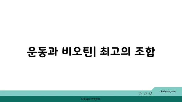 운동과 비오틴| 건강한 근육 성장을 위한 필수 조합 | 비오틴 효능, 근육 성장, 운동 영양