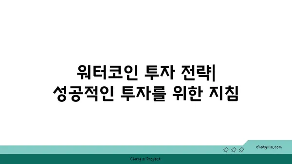 워터코인 투자 가이드| 초보자를 위한 완벽한 시작 | 워터코인, 가상자산, 투자 전략, 리스크 관리