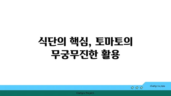 토마토의 놀라운 효능| 특성과 영양학적 가치 | 건강, 식단, 비타민, 미네랄, 항산화