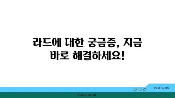 라드가 궁금하다면? | 라드, 뜻, 유래, 활용, 정보