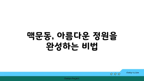 맥문동의 효능과 재배 방법 | 약용식물, 정원 조경, 건강 팁