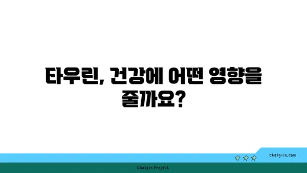 타우린의 염증 완화 효과| 작동 원리와 섭취 방법 | 건강, 면역, 영양