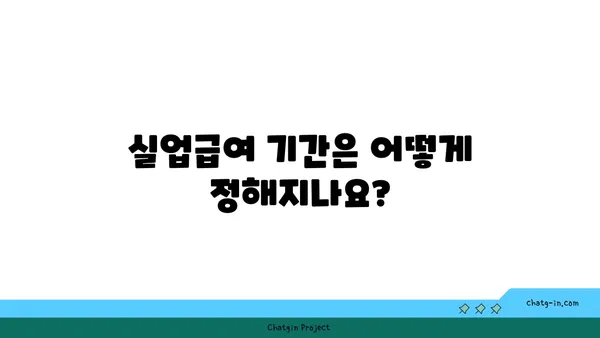 실업급여, 궁금한 점 모두 해결! 자주 묻는 질문과 답변 | 실업급여, 실업급여 신청, 실업급여 기간, 실업급여 자격, 실업급여 수령