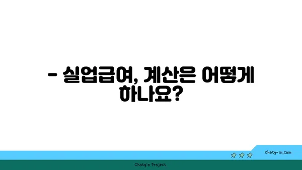 실업급여 받을 수 있을까요? 지급 기간 & 금액 계산 가이드 | 실업급여, 계산, 신청, 자격, 기간