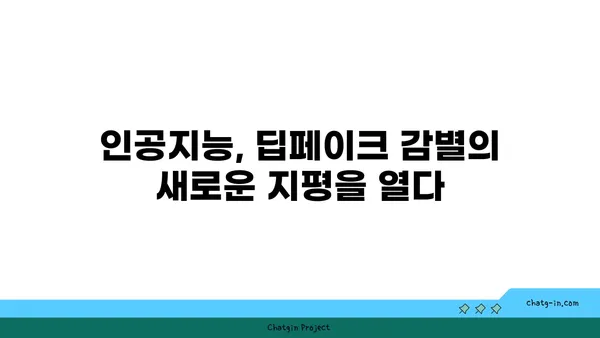 딥페이크 콘텐츠, 진짜와 가짜를 구별하는 5가지 방법 | 딥페이크, 가짜 뉴스, 인공지능, 디지털 포렌식