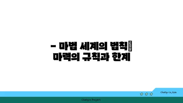 마력의 비밀| 마법 세계 속 마력의 종류와 활용법 | 마법, 주문, 마법사, 판타지, 세계관