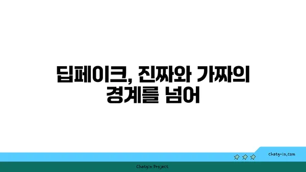 딥페이크 시대, 가짜를 알아보는 교육| 딥페이크의 교육적 임팩트 | 미디어 리터러시, 디지털 윤리, 정보 검증