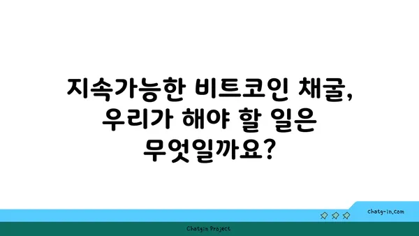 비트코인 채굴의 환경적 영향| 지속가능한 미래를 위한 해결책 | 탄소 발자국, 환경 오염, 에너지 소비, 친환경 채굴