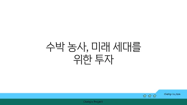 수박 농사, 지속 가능한 미래를 위한 혁신 | 친환경 재배, 수박 품종 개량, 탄소 발자국 줄이기