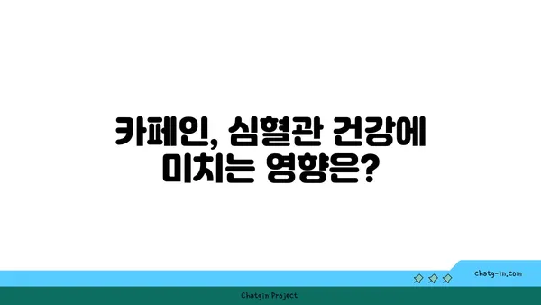 커피, 심장 건강에 미치는 영향| 친구인가 적? | 커피, 심혈관 건강, 건강, 카페인, 연구 결과