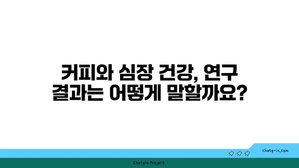 커피, 심장 건강에 미치는 영향| 친구인가 적? | 커피, 심혈관 건강, 건강, 카페인, 연구 결과