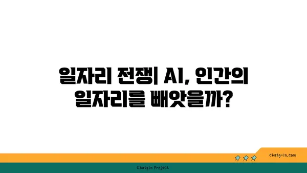 인공지능의 그림자| 실업, 편향, 사회적 격차 | AI 윤리, 미래 사회, 잠재적 위험