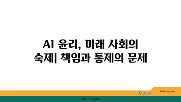 인공지능의 그림자| 실업, 편향, 사회적 격차 | AI 윤리, 미래 사회, 잠재적 위험