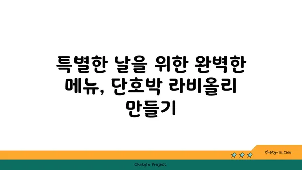 단호박 라비올리 레시피| 이탈리아 풍미 가득한 홈메이드 요리 | 라비올리, 파스타, 이탈리아 레시피, 단호박 요리