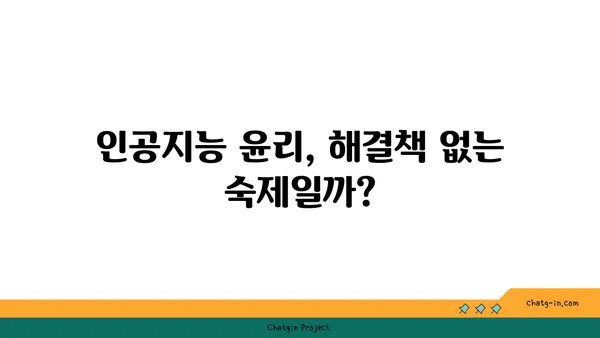 인공지능 윤리| 편향과 책임성, 어떻게 해결할까? | 인공지능, 윤리, 책임, 편향, 해결 방안