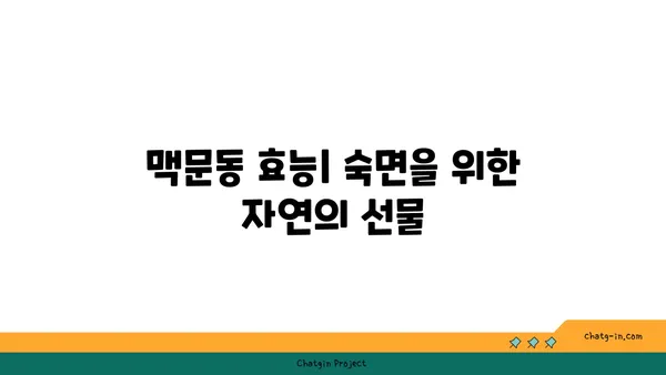 불면증 극복, 맥문동이 답? 효과와 안전성 완벽 분석 | 수면 개선, 천연 성분, 부작용