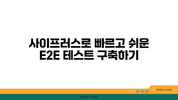 사이프러스| 웹 애플리케이션 테스트 자동화를 위한 완벽 가이드 | Cypress, E2E 테스트, UI 테스트, 자동화, JavaScript