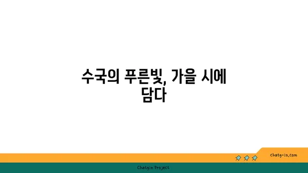 수국과 시| 가을의 영감을 담은 시 창작 가이드 | 수국 시, 가을 시, 시 창작, 문학