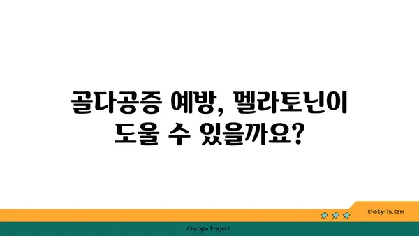 멜라토닌과 뼈 건강| 골다공증과 골절 예방에 미치는 영향 | 멜라토닌, 골 건강, 골다공증, 골절, 건강 정보