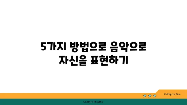 비파 연주로 나를 표현하다| 음악으로 내면을 드러내는 5가지 방법 | 비파, 자기표현, 음악, 내면, 감정