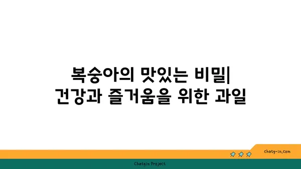 복숭아의 맛있는 비밀| 건강과 즐거움을 위한 과일 | 복숭아 효능, 복숭아 맛있게 먹는법, 복숭아 고르는법