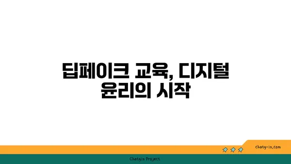 딥페이크 시대, 가짜를 알아보는 교육| 딥페이크의 교육적 임팩트 | 미디어 리터러시, 디지털 윤리, 정보 검증