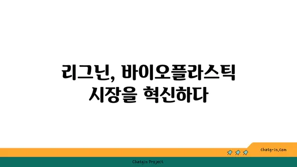 리그닌의 놀라운 변신| 바이오매스 기반 친환경 소재의 미래 | 리그닌, 바이오플라스틱, 지속가능한 개발