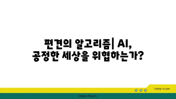 인공지능의 그림자| 실업, 편향, 사회적 격차 | AI 윤리, 미래 사회, 잠재적 위험