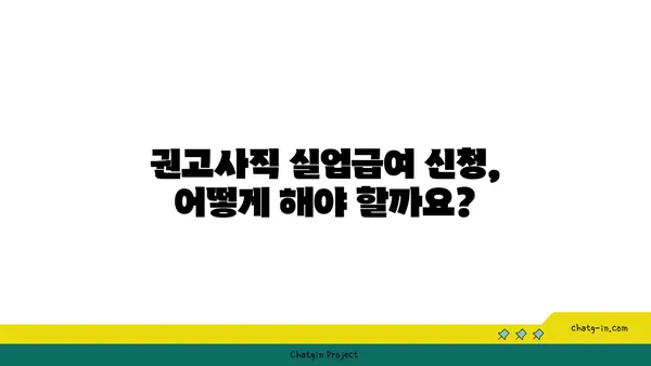 권고사직, 실업급여 받을 수 있을까요? | 권고사직 실업급여, 조건, 신청 방법, 자세히 알아보기