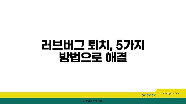 러브버그 퇴치 완벽 가이드| 폰 살리는 5가지 방법 | 러브버그, 폰 바이러스, 휴대폰 복구