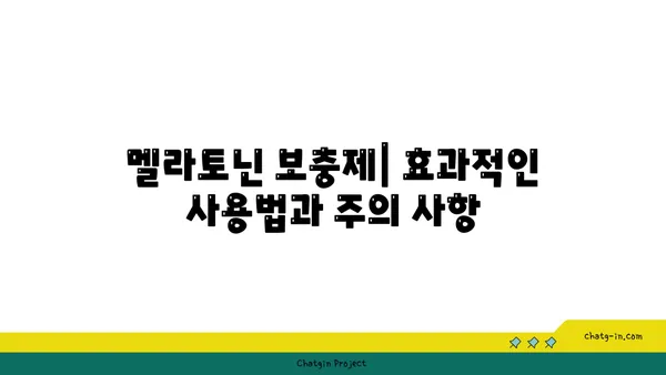 멜라토닌과 건강한 수면| 숙면을 위한 필수 가이드 | 멜라토닌, 수면 개선, 건강, 팁, 방법