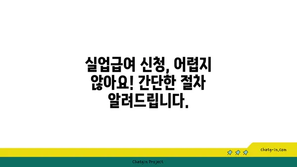 권고사직, 실망하지 마세요! 실업급여 신청 가이드 | 권고사직, 실업급여, 신청 방법, 자격, 서류