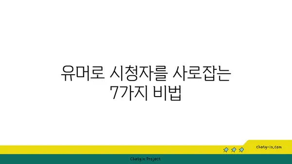 유튜브 영상에 유머를 더해 시청자를 사로잡는 7가지 방법 | 유튜브, 유머, 시청자 참여, 콘텐츠 제작