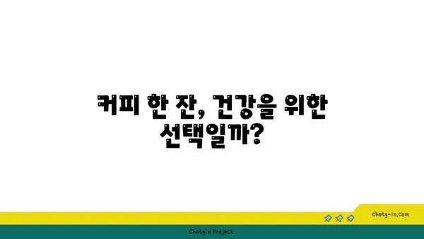 커피 속 항산화제| 건강 지킴이 vs. 잠재적 위험? | 커피, 항산화, 건강, 질병, 부작용