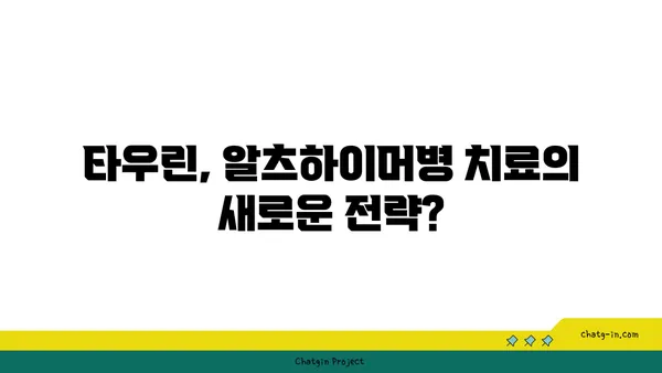 타우린, 알츠하이머병 위험 감소에 효과적인가요? | 타우린, 알츠하이머, 치매, 건강, 연구