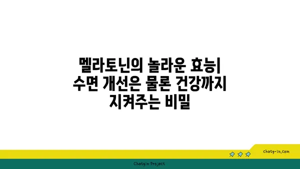 멜라토닌의 놀라운 효능| 수면 개선은 물론 건강까지 지켜주는 비밀 | 멜라토닌, 건강, 수면, 부작용, 복용법