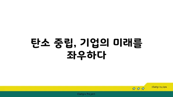 탄소 중립 달성을 위한 핵심 전략| 기업의 지속가능한 성장 | 탄소 배출 감축, ESG 경영, 친환경 기술