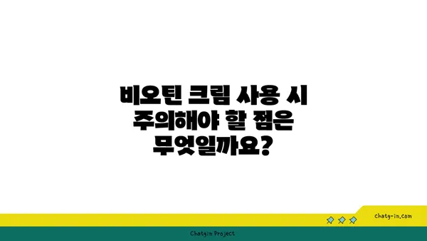 비오틴 크림, 혈류에 미치는 영향| 효과와 주의 사항 | 비오틴, 혈액 순환, 피부 건강