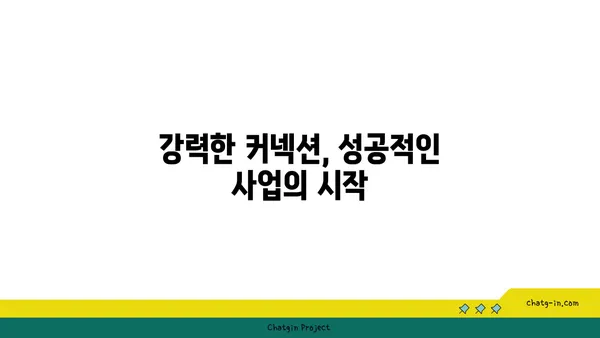 사업 성공을 위한 필수 전략| 커넥션, 고객 관계 구축의 힘 | 비즈니스 성장, 네트워킹, 파트너십