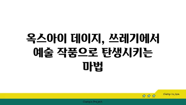 옥스아이 데이지| 지속 가능한 아름다움을 위한 재활용 가이드 | 옥스아이 데이지, 재활용, 지속 가능성, 환경 보호, DIY 프로젝트