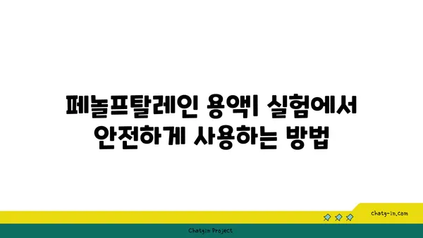 페놀프탈레인 용액| 제조, 사용법 및 주의 사항 | 지시약, 화학 실험, 안전